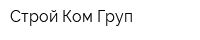 Строй Ком Груп