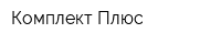 Комплект-Плюс