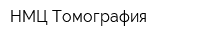 НМЦ-Томография