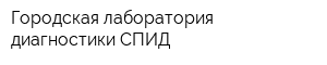 Городская лаборатория диагностики СПИД