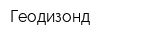 Геодизонд