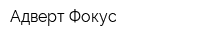 Адверт Фокус