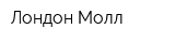 Лондон Молл
