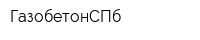 ГазобетонСПб