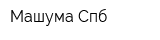Машума Спб