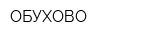 ОБУХОВО