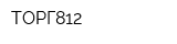 ТОРГ812