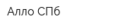 Алло-СПб