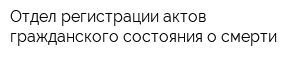 Отдел регистрации актов гражданского состояния о смерти