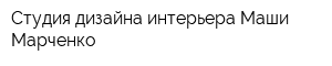 Студия дизайна интерьера Маши Марченко