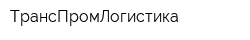 ТрансПромЛогистика
