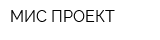 МИС-ПРОЕКТ