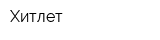 Хитлет