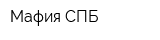 Мафия СПБ