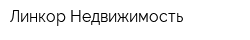 Линкор Недвижимость