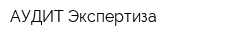 АУДИТ-Экспертиза