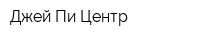 Джей Пи Центр