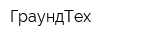 ГраундТех