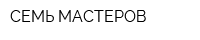 СЕМЬ МАСТЕРОВ