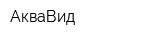 АкваВид