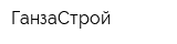 ГанзаСтрой