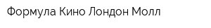 Формула Кино Лондон Молл
