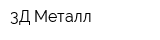3Д-Металл