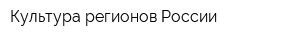 Культура регионов России