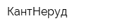 КантНеруд
