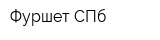 Фуршет-СПб