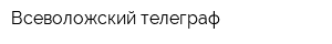 Всеволожский телеграф