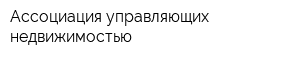 Ассоциация управляющих недвижимостью