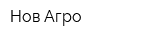 Нов-Агро