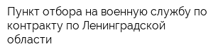 Пункт отбора на военную службу по контракту по Ленинградской области