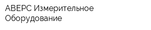 АВЕРС Измерительное Оборудование