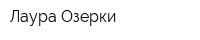 Лаура-Озерки