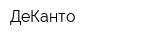 ДеКанто