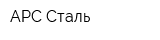 АРС-Сталь
