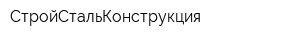 СтройСтальКонструкция