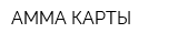 АММА-КАРТЫ