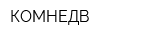 КОМНЕДВ