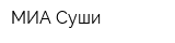 МИА Суши