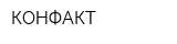 КОНФАКТ