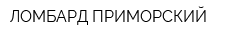 ЛОМБАРД ПРИМОРСКИЙ