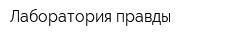 Лаборатория правды
