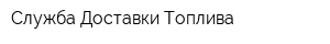 Служба Доставки Топлива