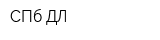 СПб ДЛ