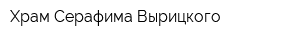 Храм Серафима Вырицкого
