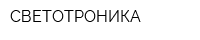 СВЕТОТРОНИКА