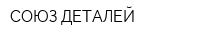 СОЮЗ ДЕТАЛЕЙ